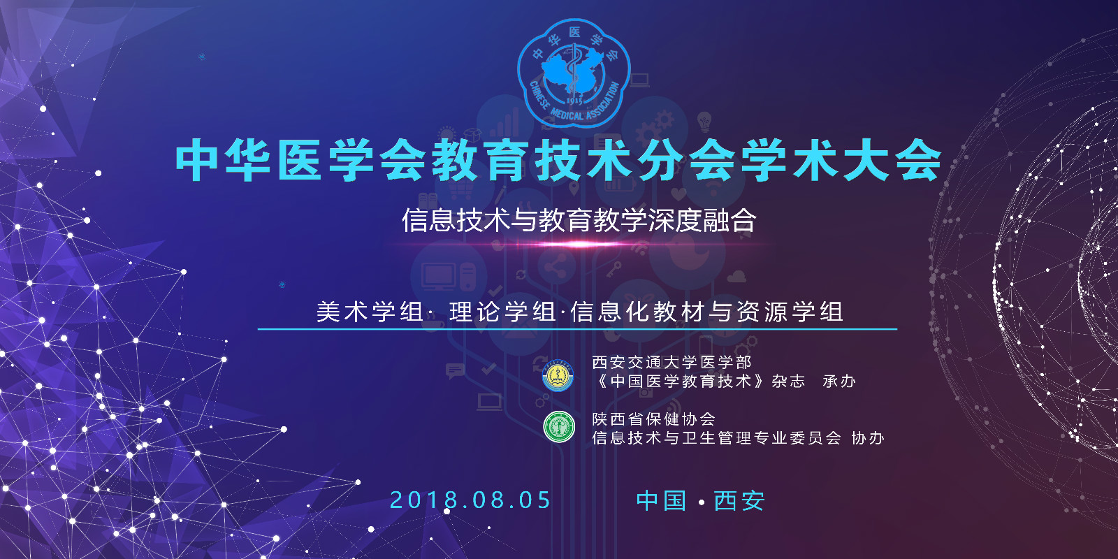 中华医学会教育技术分会"信息技术与教育教学深度融合"学术大会